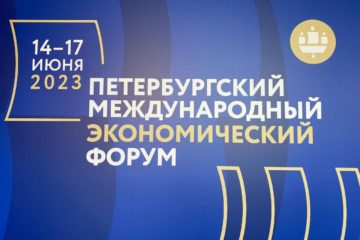 Petrohradské mezinárodní ekonomické fórum se konalo ve dnech 14.-17. června 2023 v Petrohradě. Koná se každoročně od roku 1997